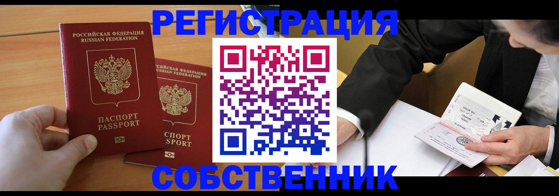 прописка законно в Амурске