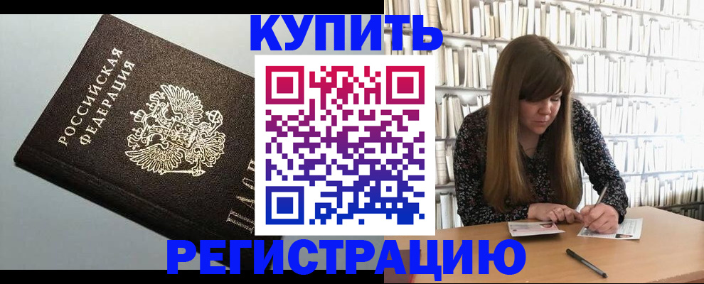 прописка регистрация в Амурске